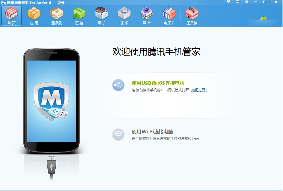 手机管家pc版（原腾讯应用助手）安装使用方法