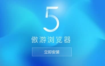 遨游浏览器官方下载