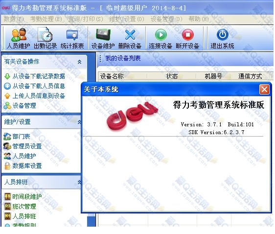 得力考勤管理系统新手使用指南
