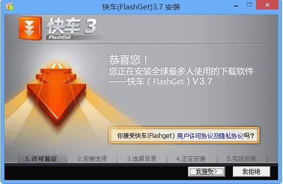 快车FlashGet的软件简介和安装教程