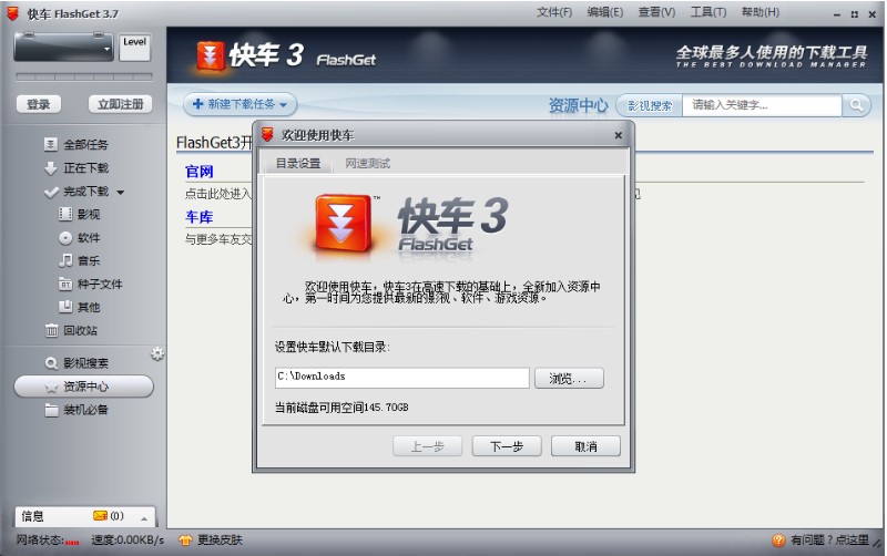 快车FlashGet的软件简介和安装教程