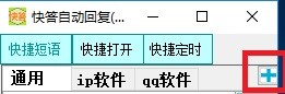 快答自动回复助手快捷短语设置教学
