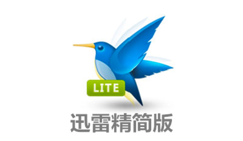 迅雷精简版免费下载及安装教程详细介绍