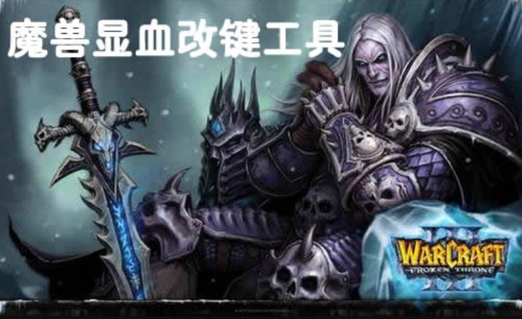 dota显血工具（魔兽争霸显血改键工具）使用说明