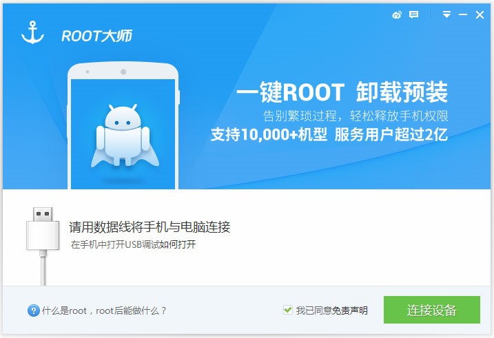 ROOT大师安装及给手机root方法