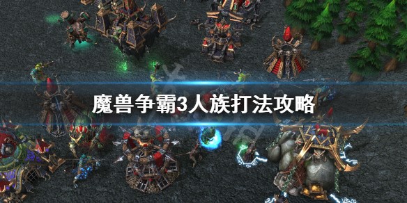 魔兽转换器使用及人族打法攻略