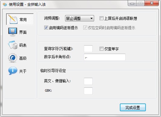 全拼使用方法