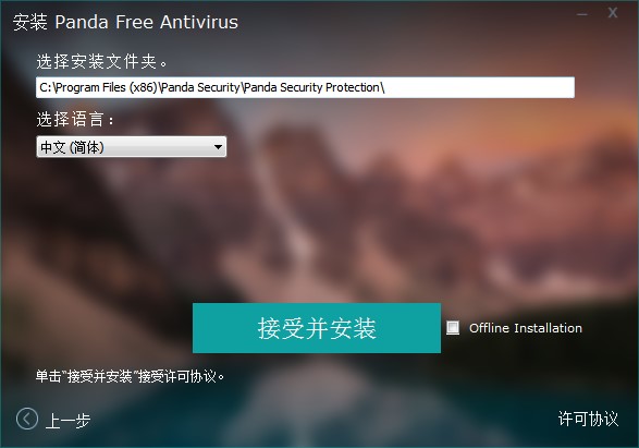 Panda Free Antivirus熊猫杀毒安装教学