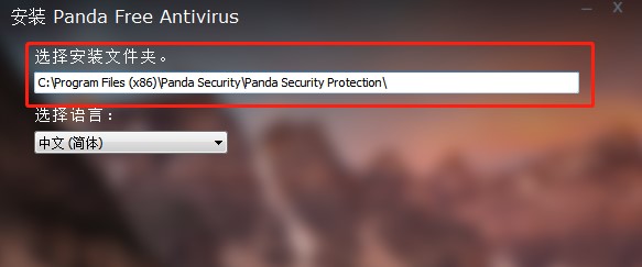 Panda Free Antivirus熊猫杀毒安装教学
