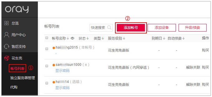 花生壳关联账号服务设置教学