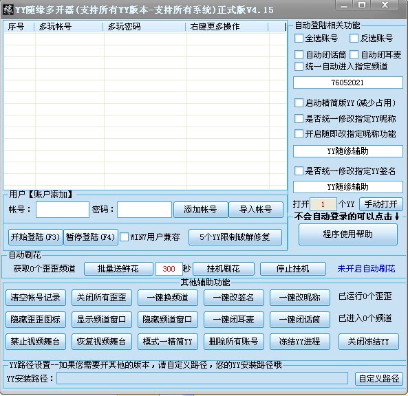 随缘yy多开器官方版下载新手使用教程