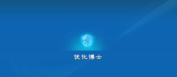 优化博士官方版使用介绍