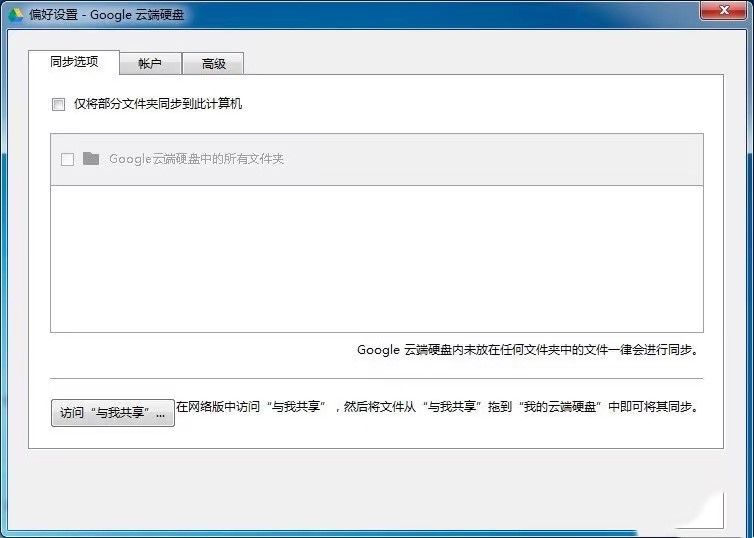 Google Drive谷歌云端硬盘功能特色详细介绍