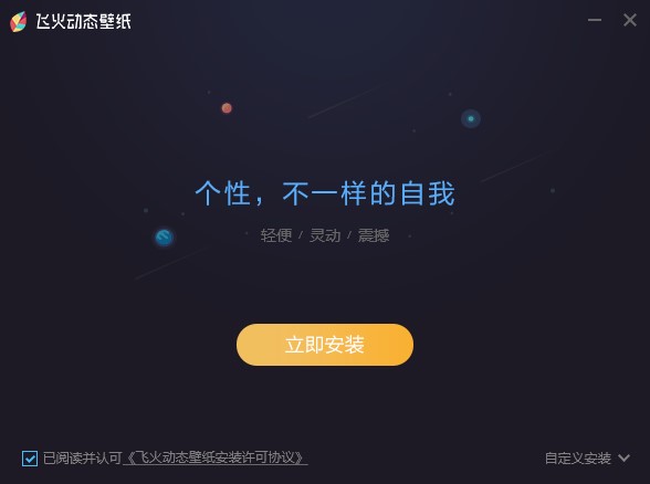 飞火动态壁纸官方下载详情介绍