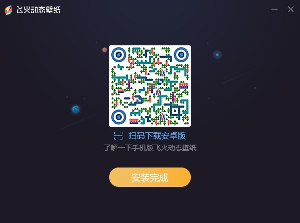 飞火动态壁纸官方下载详情介绍