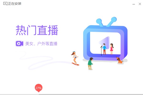 全民直播电脑版如何安装？图文安装教学