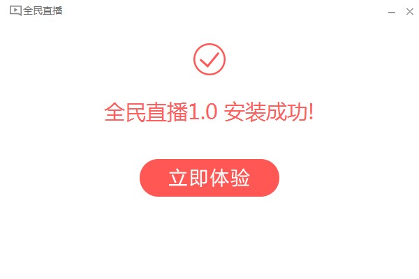 全民直播电脑版如何安装？图文安装教学