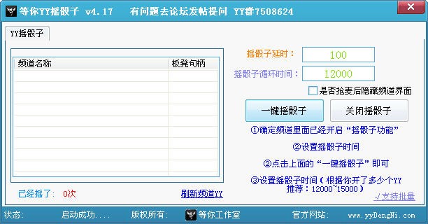 YY摇骰子（等你YY批量摇骰子器）使用说明