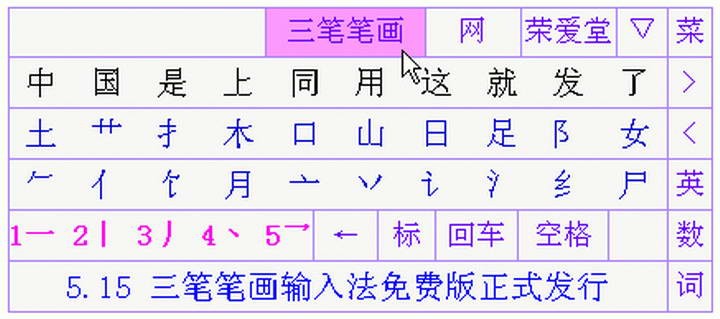 三笔输入法的使用方法和安装技巧