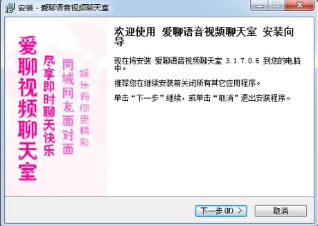 爱聊语音视频聊天室使用过及安装教程