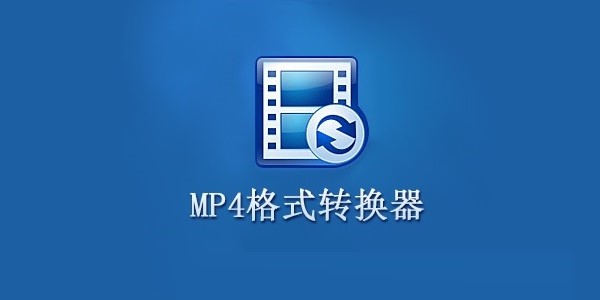 免费mp4格式转换器安装卸载教程
