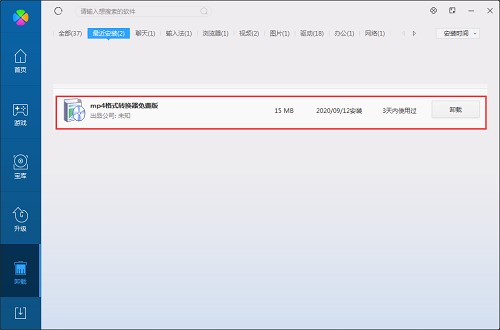 免费mp4格式转换器安装卸载教程