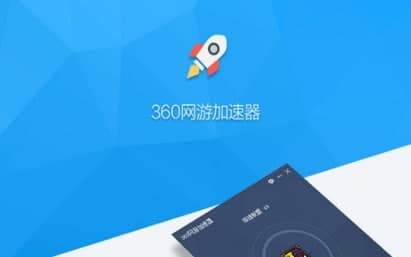 360加速器官方下载
