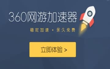360加速器官方下载