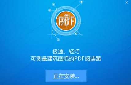 PDF极速看图如何安装？图文安装教学
