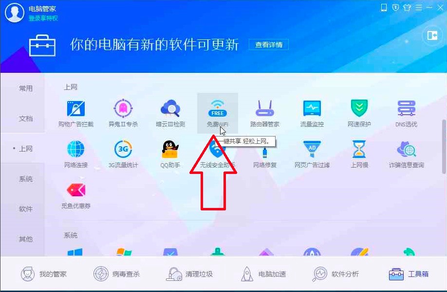 腾讯电脑管家电脑版开无线WiFi上网的详细教程