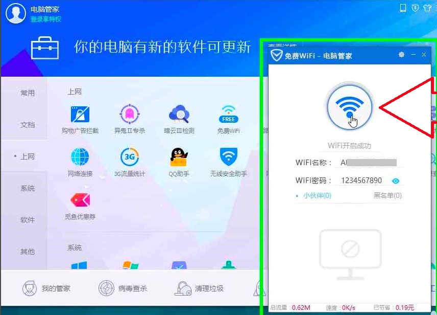 腾讯电脑管家电脑版开无线WiFi上网的详细教程