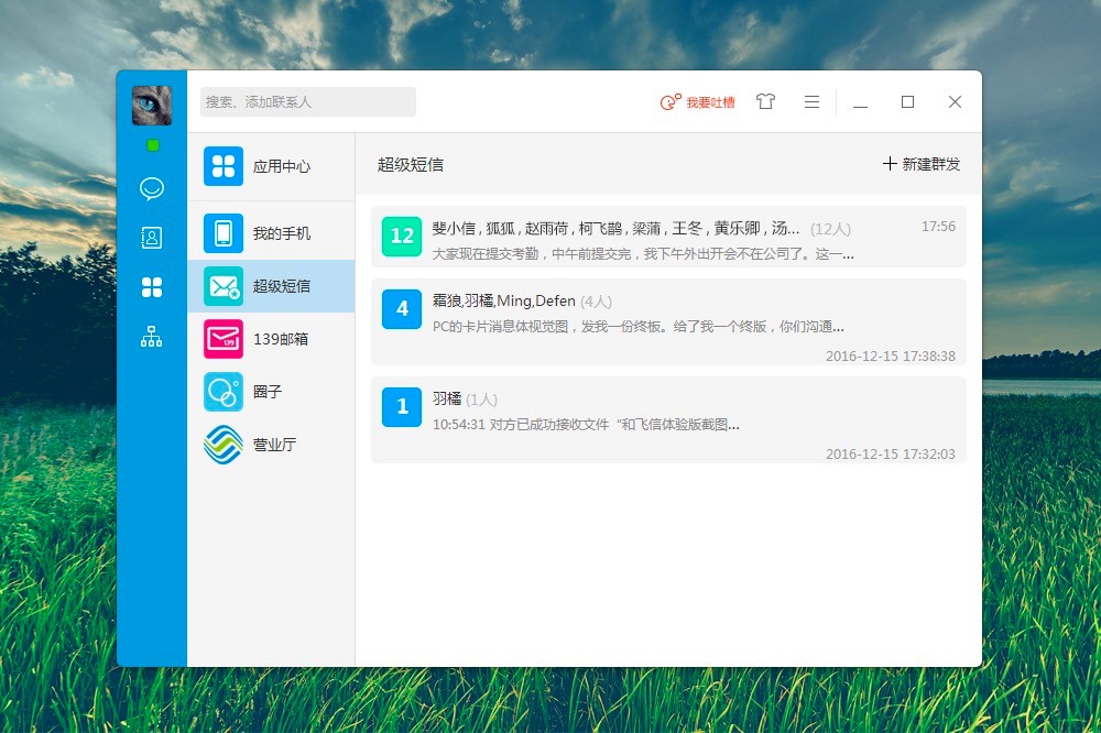 飞信电脑最新版功能特色及详细安装教程介绍