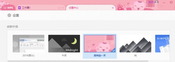 2019wps（免费正版的办公软件）安装更改皮肤方法