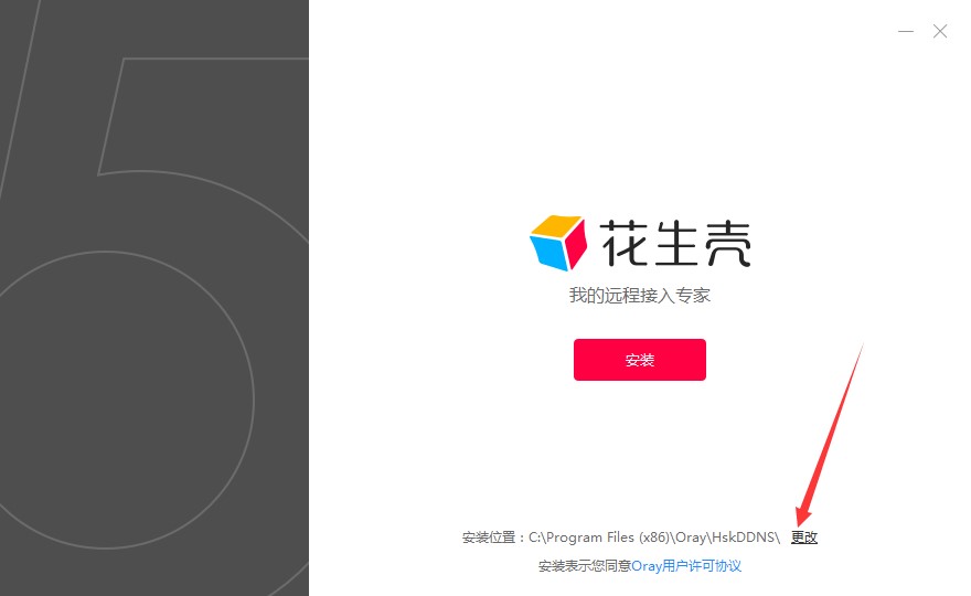 花生壳远程控制软件安装及壳域名介绍