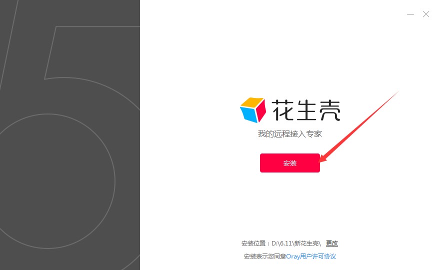 花生壳远程控制软件安装及壳域名介绍