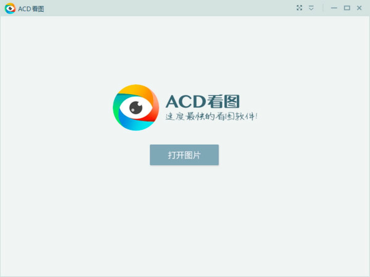 ACD看图速度最快的看图软件功能特色详细介绍