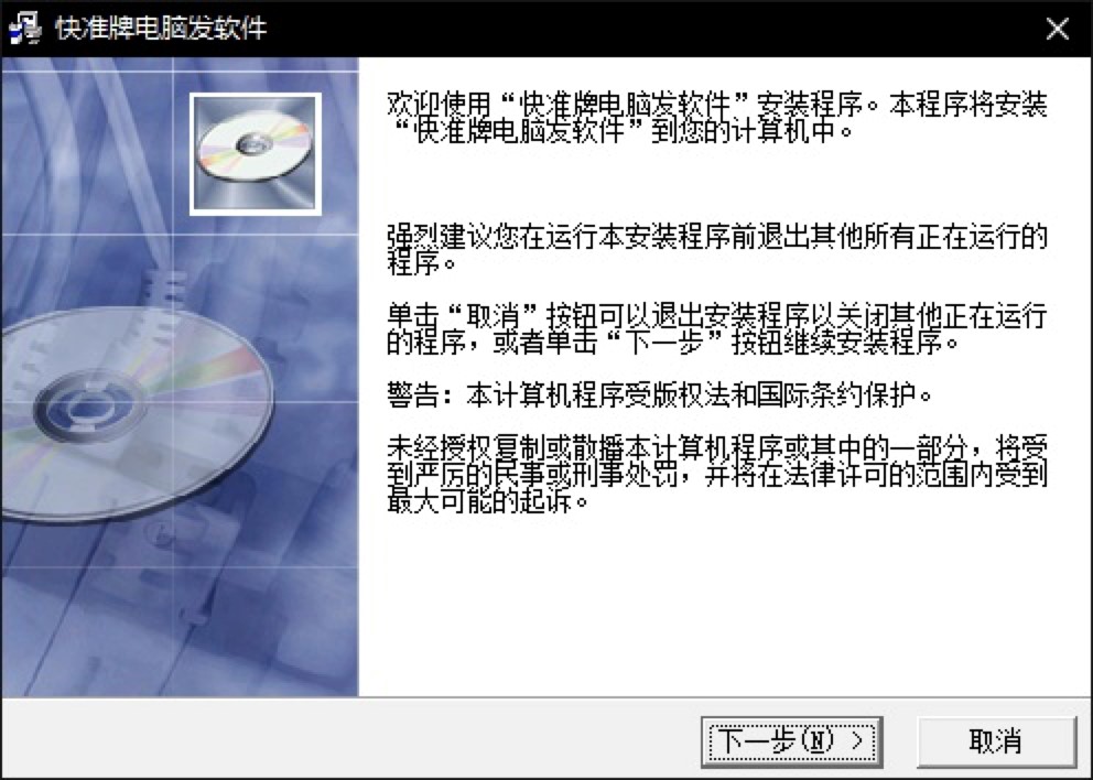 快准牌电脑发软件客户端免费下载及详细安装教程