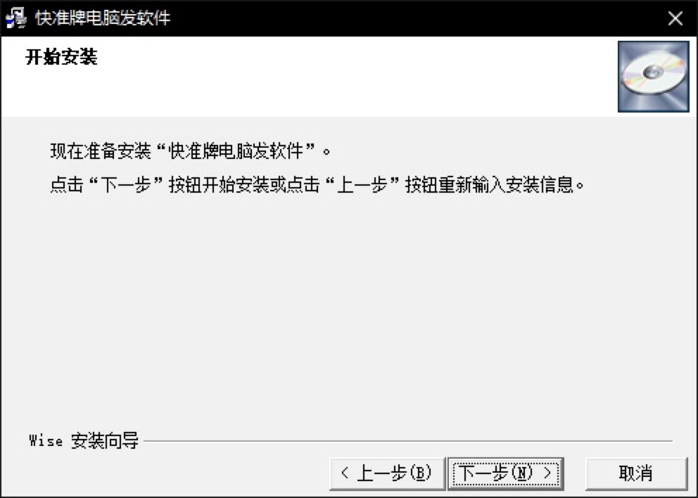 快准牌电脑发软件客户端免费下载及详细安装教程