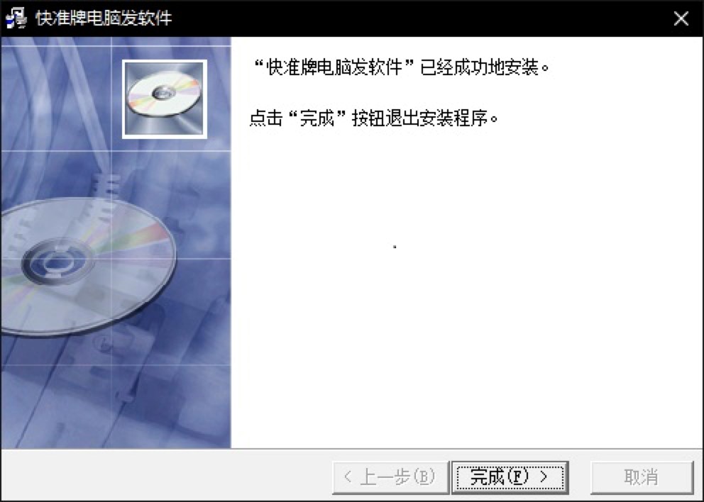 快准牌电脑发软件客户端免费下载及详细安装教程