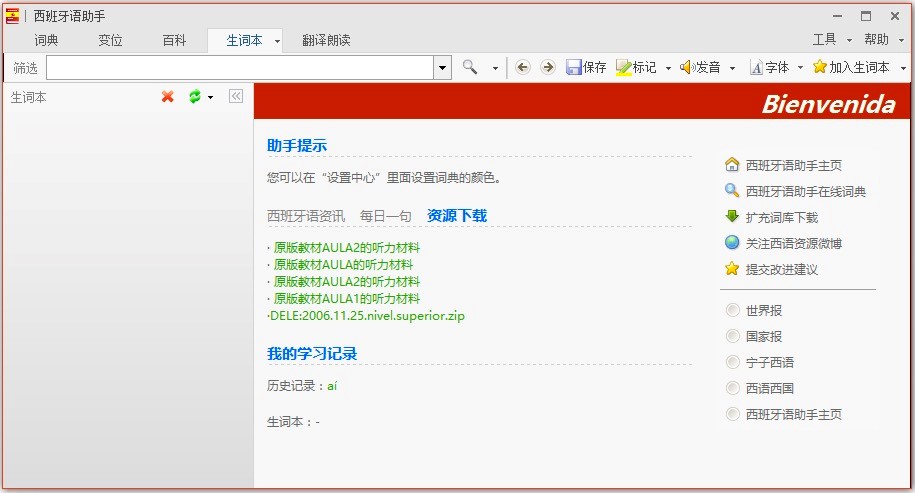 西班牙语助手电脑版功能特色详细介绍及免费下载