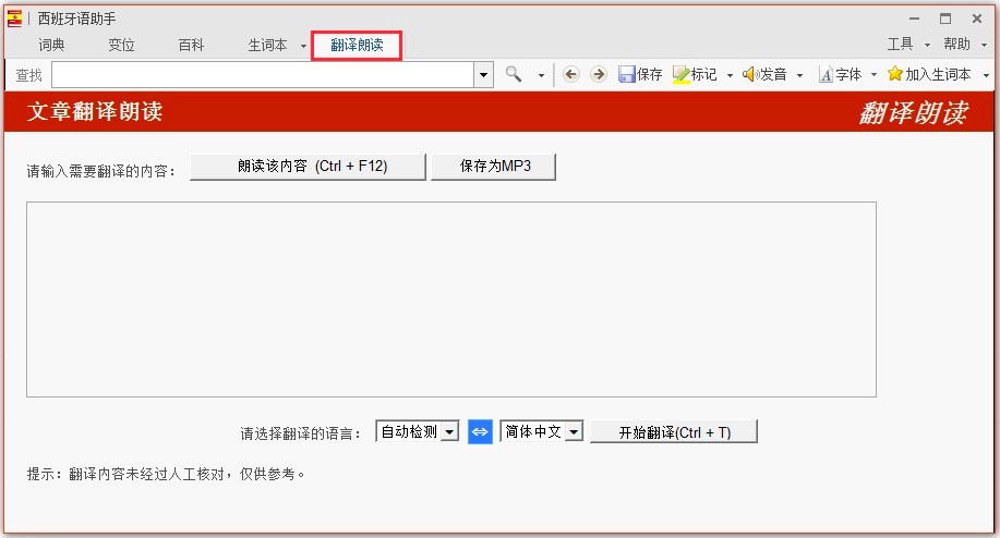 西班牙语助手电脑版功能特色详细介绍及免费下载