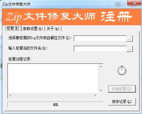 Zip文件修复大师官方下载使用帮助
