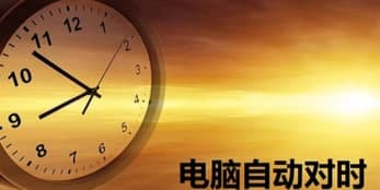 电脑对时安装说明及功能特色说明