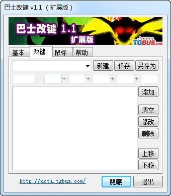 巴士改键工具下载新手使用帮助