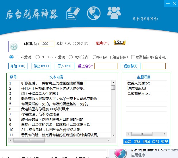 qq刷屏神器（自动骂人工具）使用说明