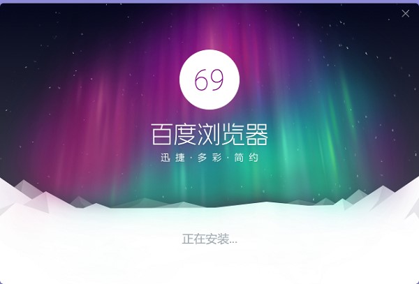 百度浏览（百度浏览器免费版）安装使用介绍