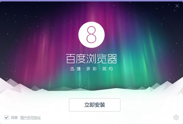 百度浏览（百度浏览器免费版）安装使用介绍