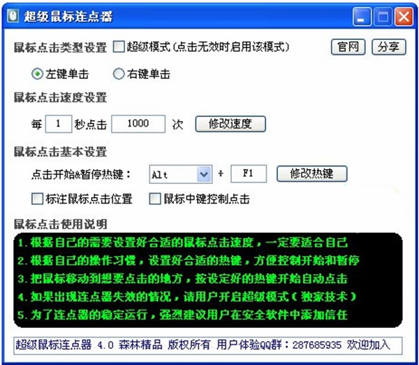 电脑连点器（超级鼠标连点器）使用方法