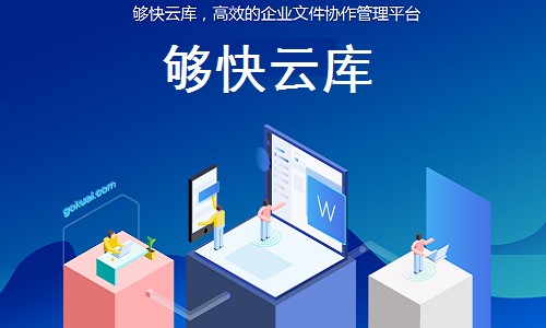 够快（够快云库）使用技巧