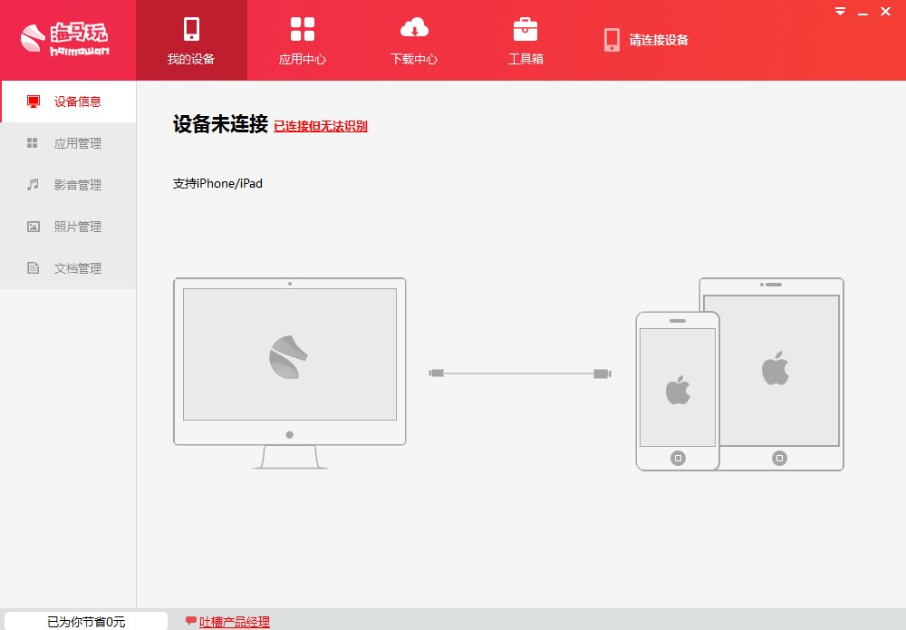 海马苹果助手下载安装使用教程
